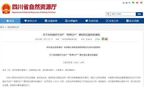 四川兩部門聯合發文推進“帶押過戶”，便民利企優化營商環境